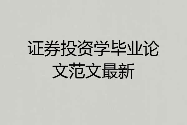 证券投资学毕业论文范文最新