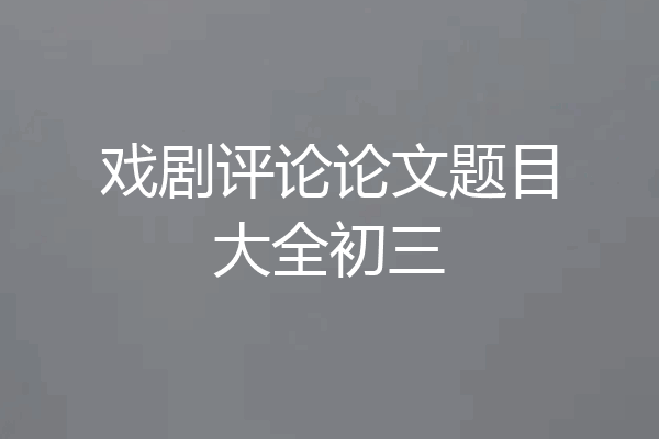 戏剧评论论文题目大全初三