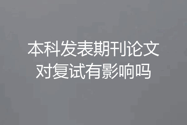 本科发表期刊论文对复试有影响吗