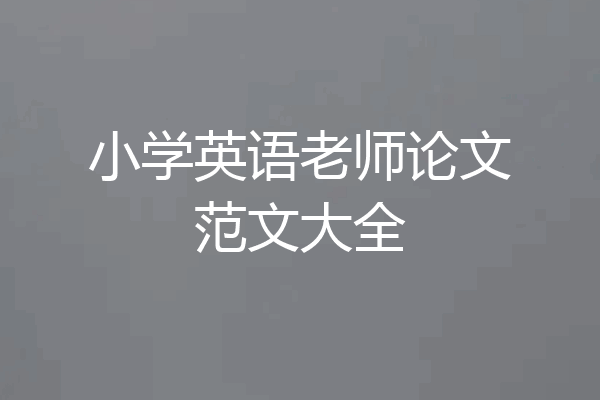 小学英语老师论文范文大全