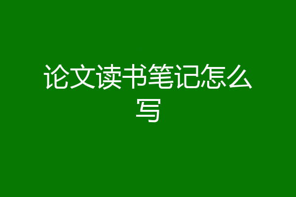 论文读书笔记怎么写