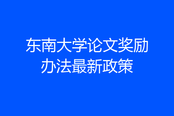 东南大学论文奖励办法最新政策