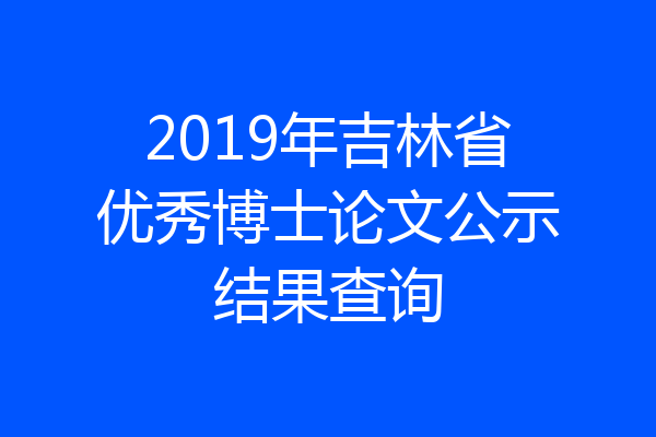 2019年吉林省优秀博士论文公示结果查询