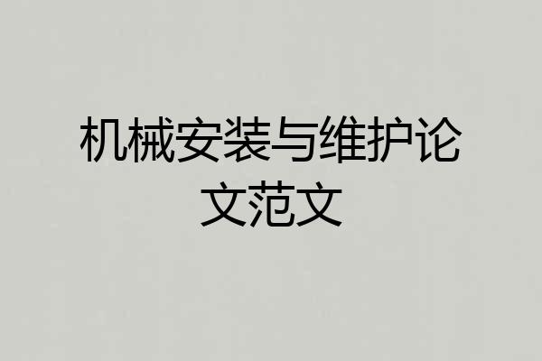 机械安装与维护论文范文
