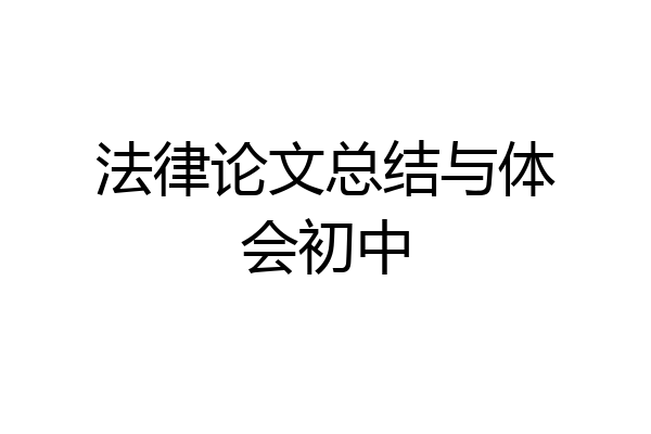 法律论文总结与体会初中