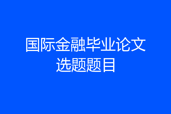 国际金融毕业论文选题题目