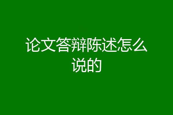论文答辩陈述怎么说的