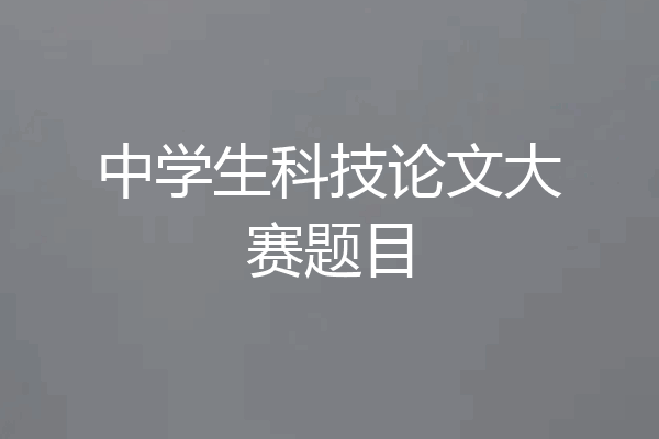 中学生科技论文大赛题目