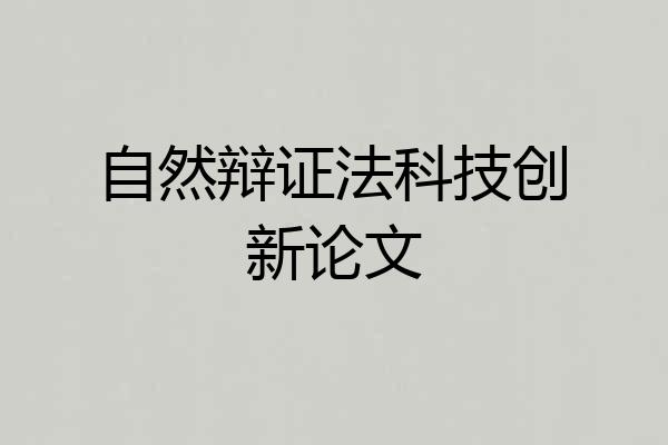 自然辩证法科技创新论文