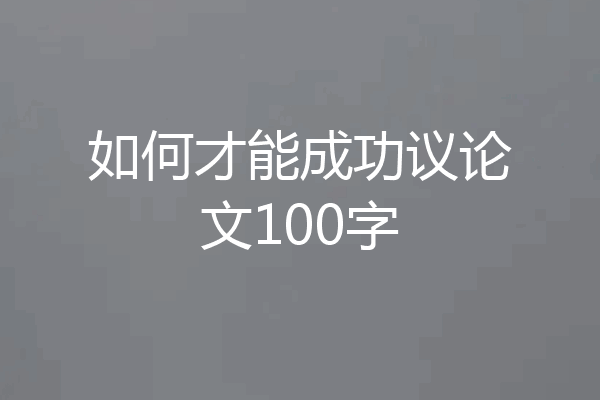如何才能成功议论文100字
