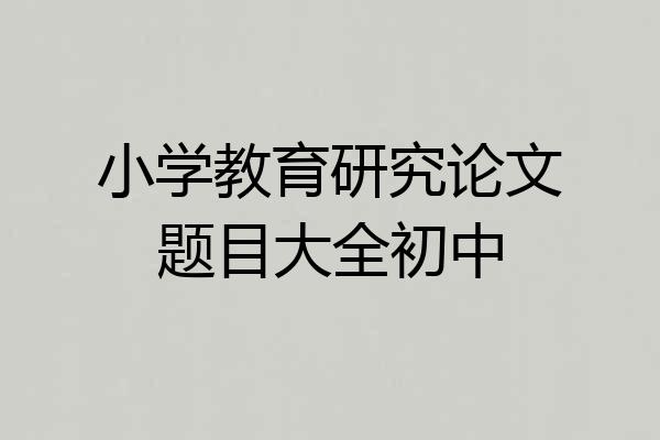 小学教育研究论文题目大全初中