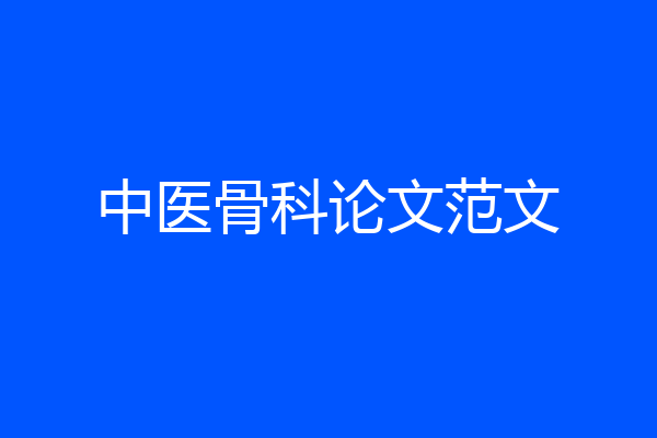 中医骨科论文范文