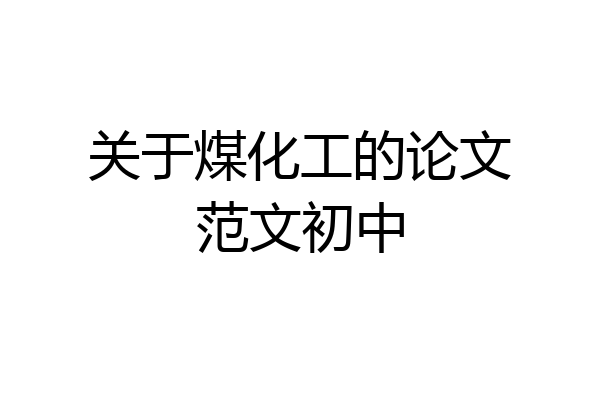 关于煤化工的论文范文初中