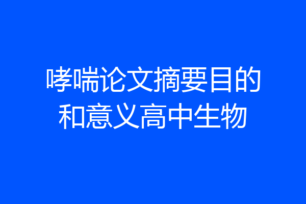 哮喘论文摘要目的和意义高中生物