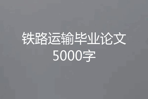 铁路运输毕业论文5000字