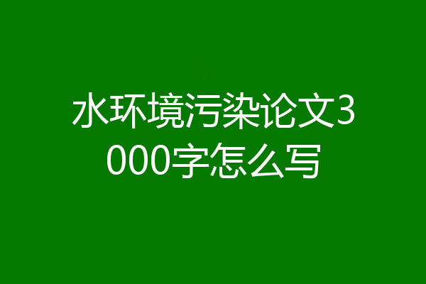 水环境污染论文3000字怎么写