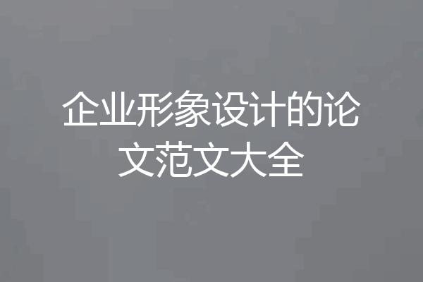 企业形象设计的论文范文大全