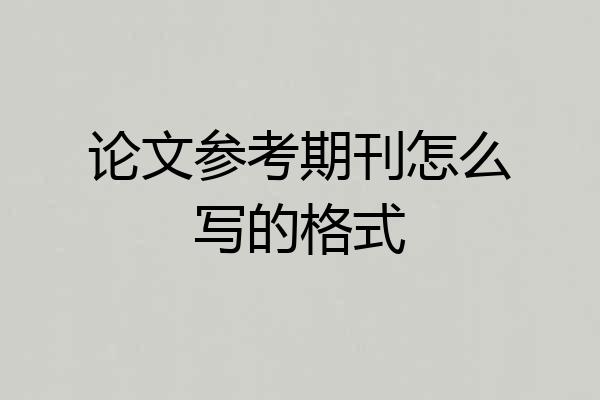 论文参考期刊怎么写的格式