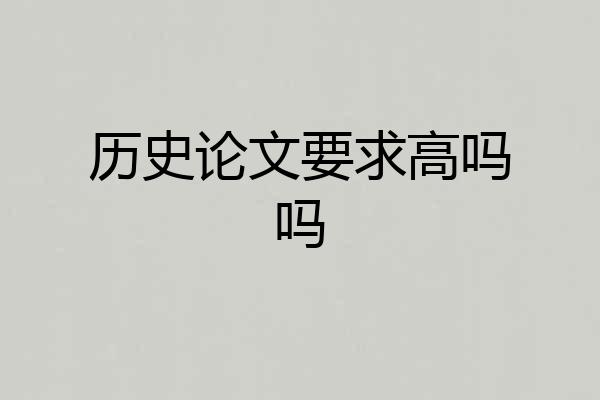 历史论文要求高吗吗