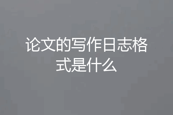 论文的写作日志格式是什么