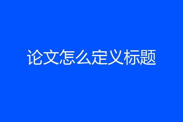 论文怎么定义标题