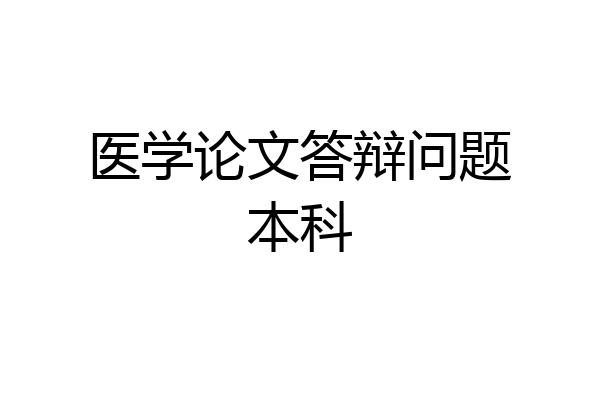 医学论文答辩问题本科