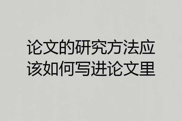 论文的研究方法应该如何写进论文里