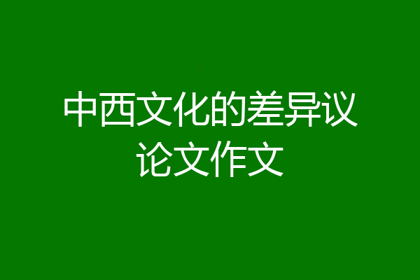 中西文化的差异议论文作文