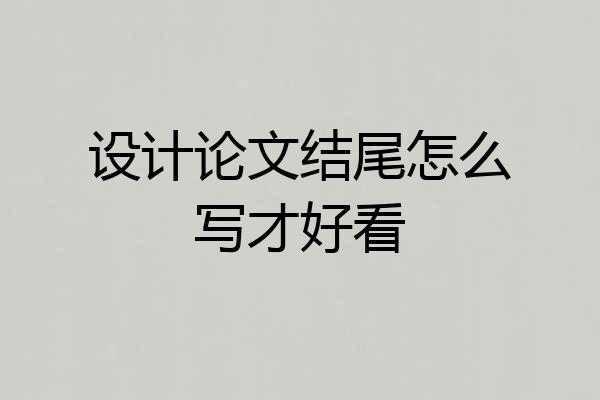设计论文结尾怎么写才好看