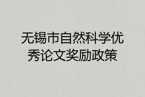 无锡市自然科学优秀论文奖励政策