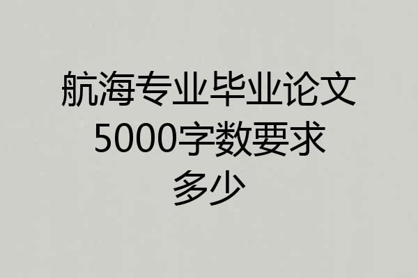 航海专业毕业论文5000字数要求多少