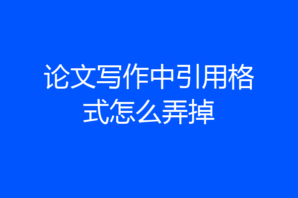 论文写作中引用格式怎么弄掉