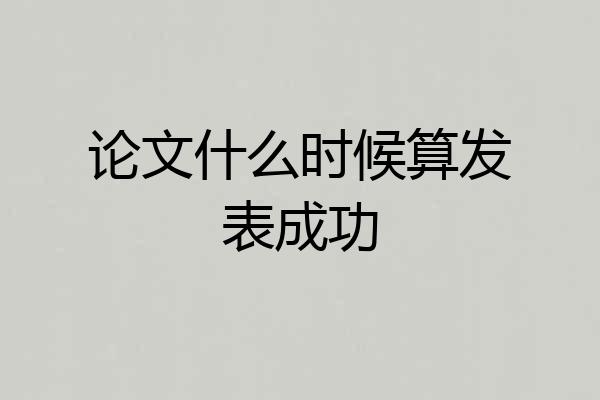 论文什么时候算发表成功