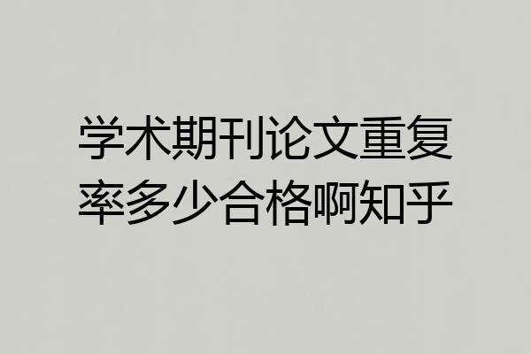 学术期刊论文重复率多少合格啊知乎