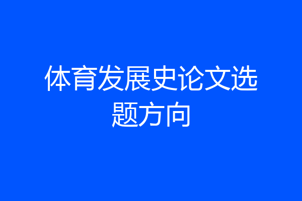 体育发展史论文选题方向