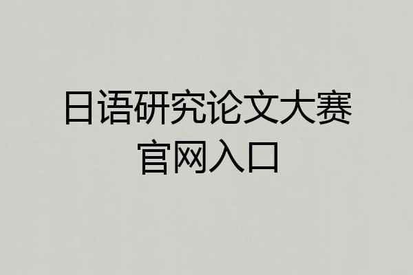 日语研究论文大赛官网入口