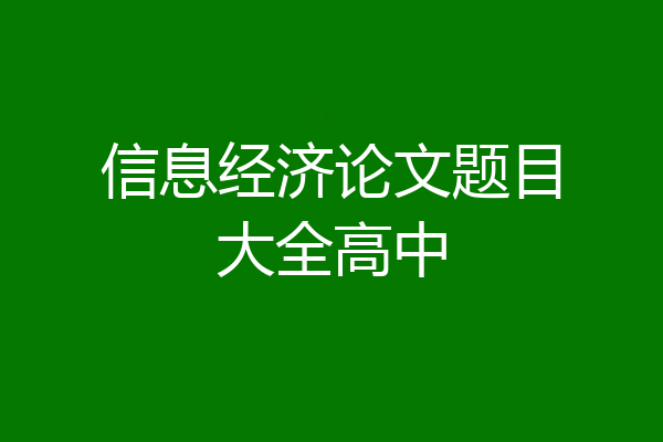 信息经济论文题目大全高中