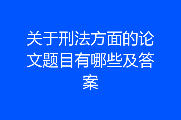 关于刑法方面的论文题目有哪些及答案