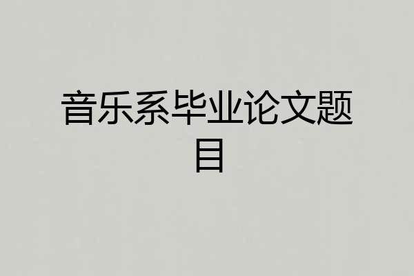 音乐系毕业论文题目