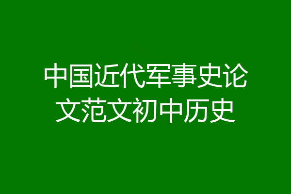 中国近代军事史论文范文初中历史
