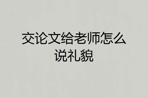 交论文给老师怎么说礼貌