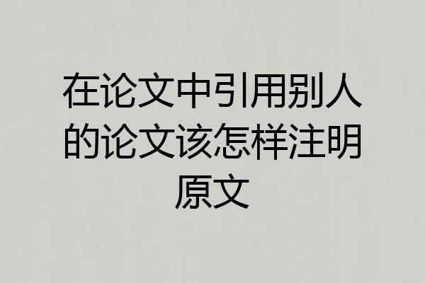 在论文中引用别人的论文该怎样注明原文