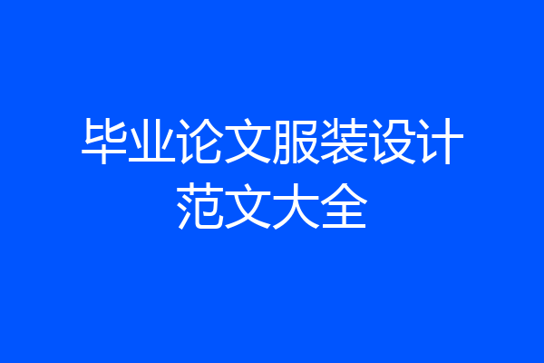 毕业论文服装设计范文大全