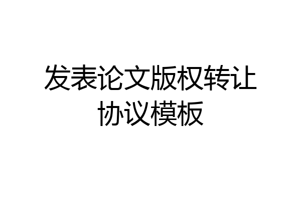发表论文版权转让协议模板