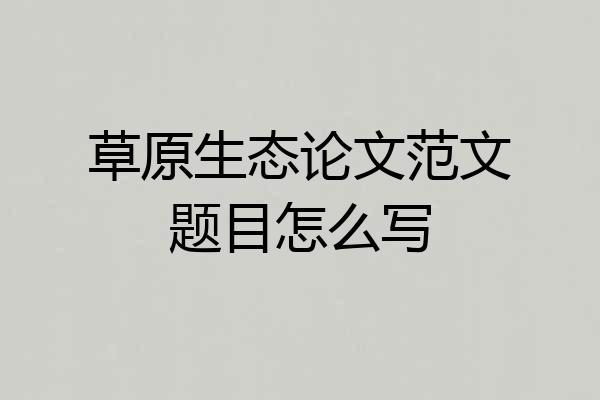 草原生态论文范文题目怎么写