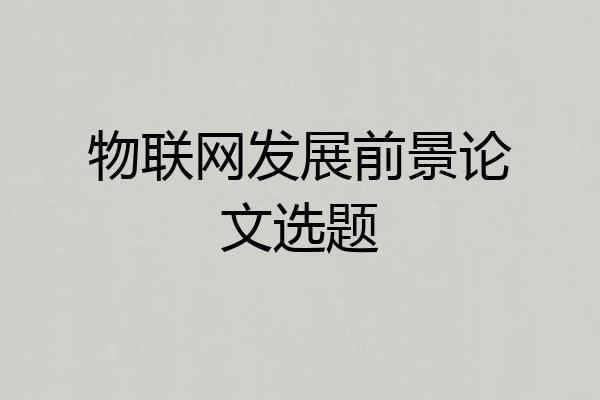 物联网发展前景论文选题