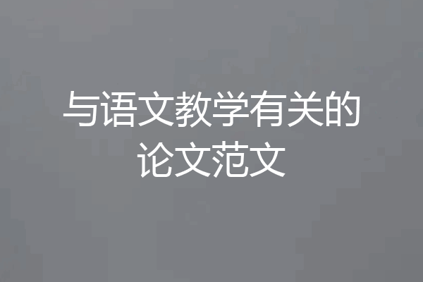 与语文教学有关的论文范文