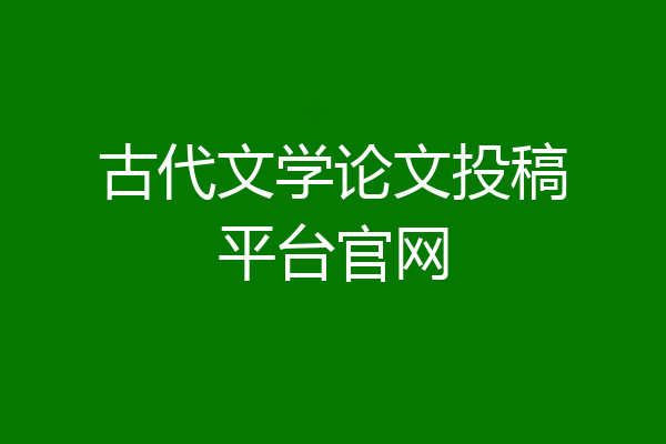 古代文学论文投稿平台官网