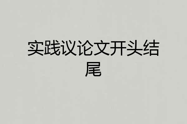 实践议论文开头结尾