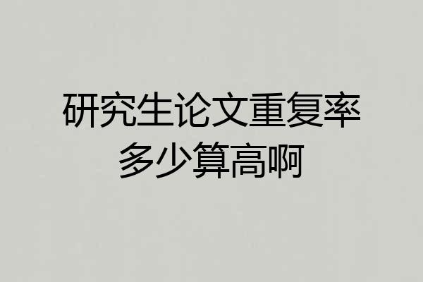 研究生论文重复率多少算高啊